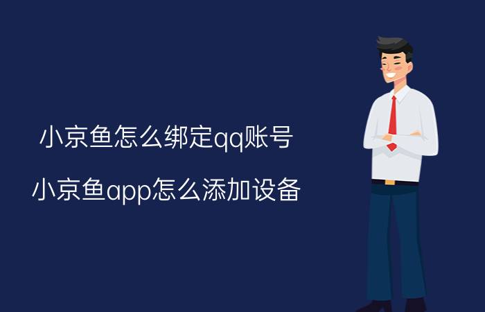 小京鱼怎么绑定qq账号 小京鱼app怎么添加设备？